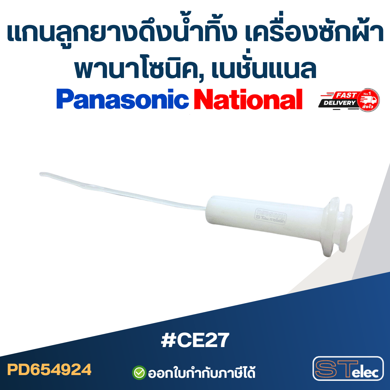 #CE27 แกนลูกยางดึงน้ำทิ้ง เครื่องซักผ้า พานาโซนิค, เนชั่นแนล
