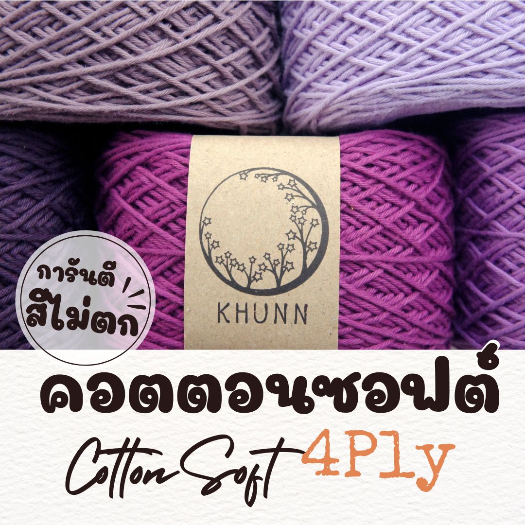 ไหมพรม ฝ้าย ไหมคอตตอนซอฟต์ โทน ม่วง ใกล้เคียง 4ply หนัก 50/100 กรัม