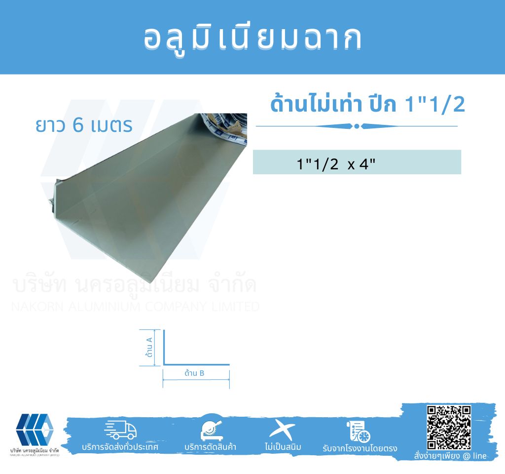 Al ฉากด้านไม่เท่า ปีก 1 1/2 นิ้ว