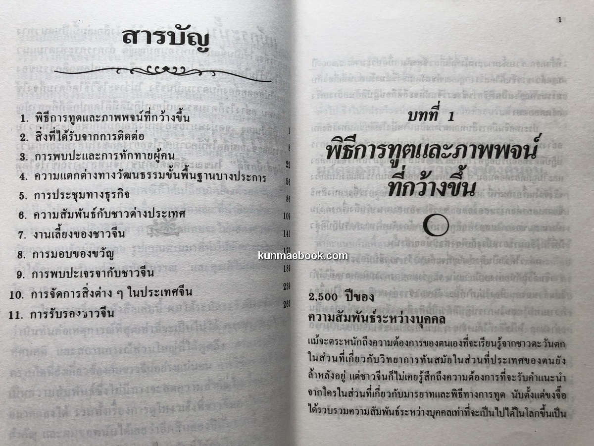 ทำธุรกิจกับคนจีน / ดร.สก็อต ลี เซลิกแมน เขียน / นำชัย ศรีสัชนาลัย แปลและเรียบเรียง