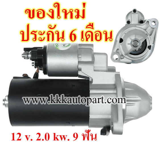 ไดสตาร์ท โตโยต้า วีโก้ TOYOTA VIGO, FORTUNER D4D 2.5 / 3.0 ,12 v. 2.0 kw. 9 ฟัน เครื่อง 1KD-FTV , 2KD-FTV (ของใหม่ ประกัน 6 เดือน)