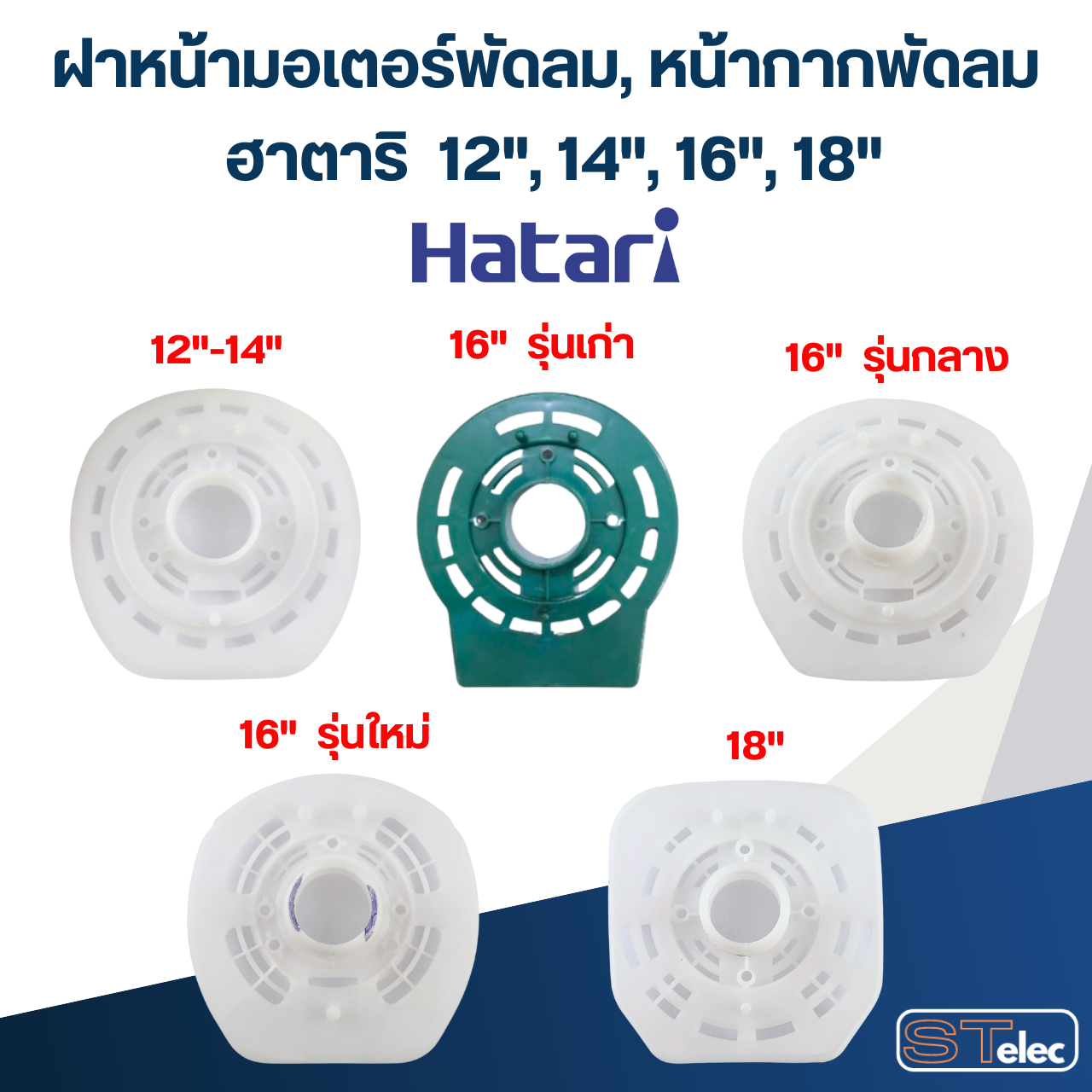ฝาหน้ามอเตอร์พัดลม, หน้ากากพัดลม ฮาตาริ 12",14",16",18" อะไหล่พัดลม