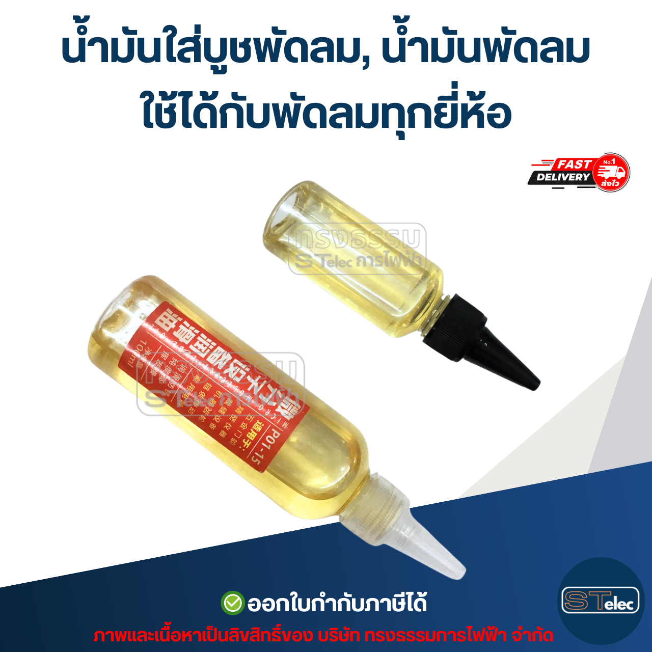 น้ำมันใส่บูชพัดลม, น้ำมันพัดลม ใช้ได้กับพัดลมทุกยี่ห้อ (ทนความร้อนสูง ระเหยช้า) อะไหล่พัดลม