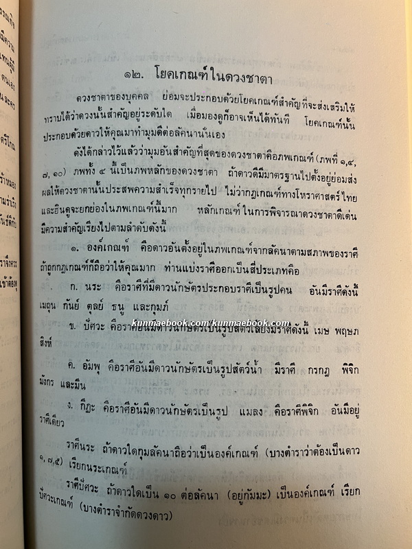 ปฐมภาคแห่งโหราศาสตร์ ผลงานของ พลูหลวง ( ประยูร อุลุชาฎะ หรือ น. ณ ปากน้ำ )