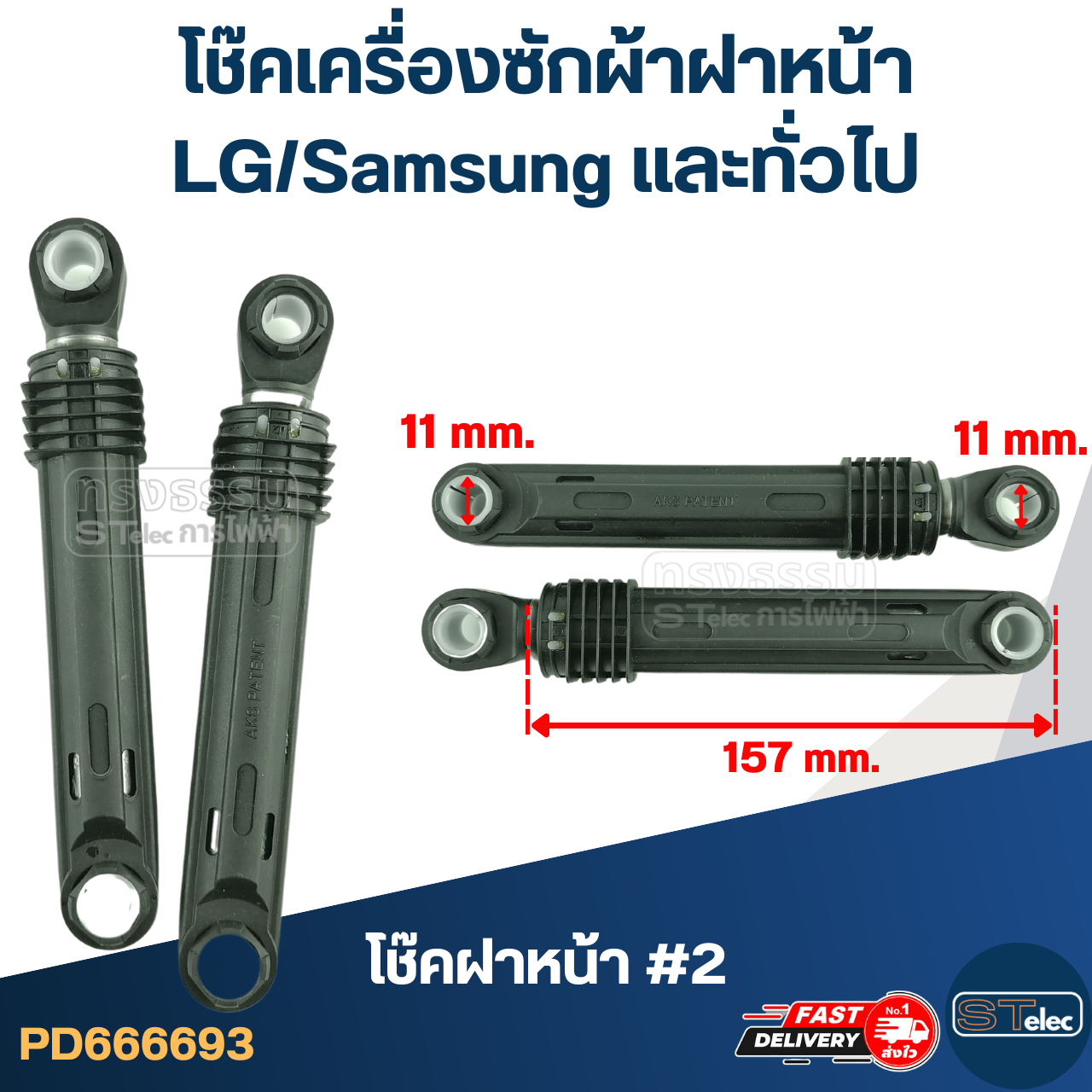 โช๊คเครื่องซักผ้าฝาหน้า LG/Samsung และทั่วไป