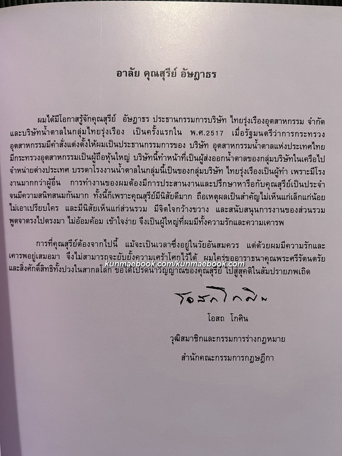 อนุสรณ์ นายสุรีย์ อัษฎาธร ผู้ก่อตั้งกลุ่มบริษัทน้ำตาลไทยรุ่งเรือง“Thailand's King of Sugar”