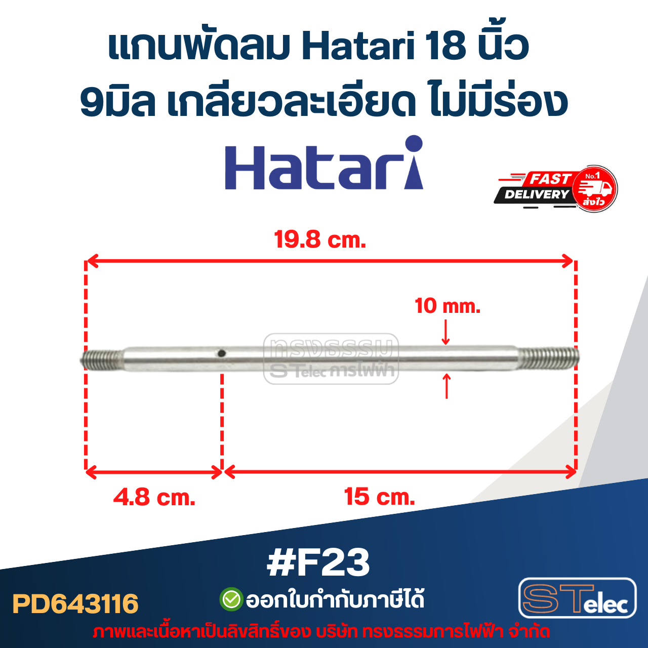 แกนพัดลม Hatari 18 นิ้ว (แกนพัดลมเกรด S45C) อะไหล่พัดลม