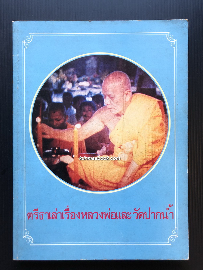 ตรีธาเล่าเรื่องหลวงพ่อและวัดปากน้ำ