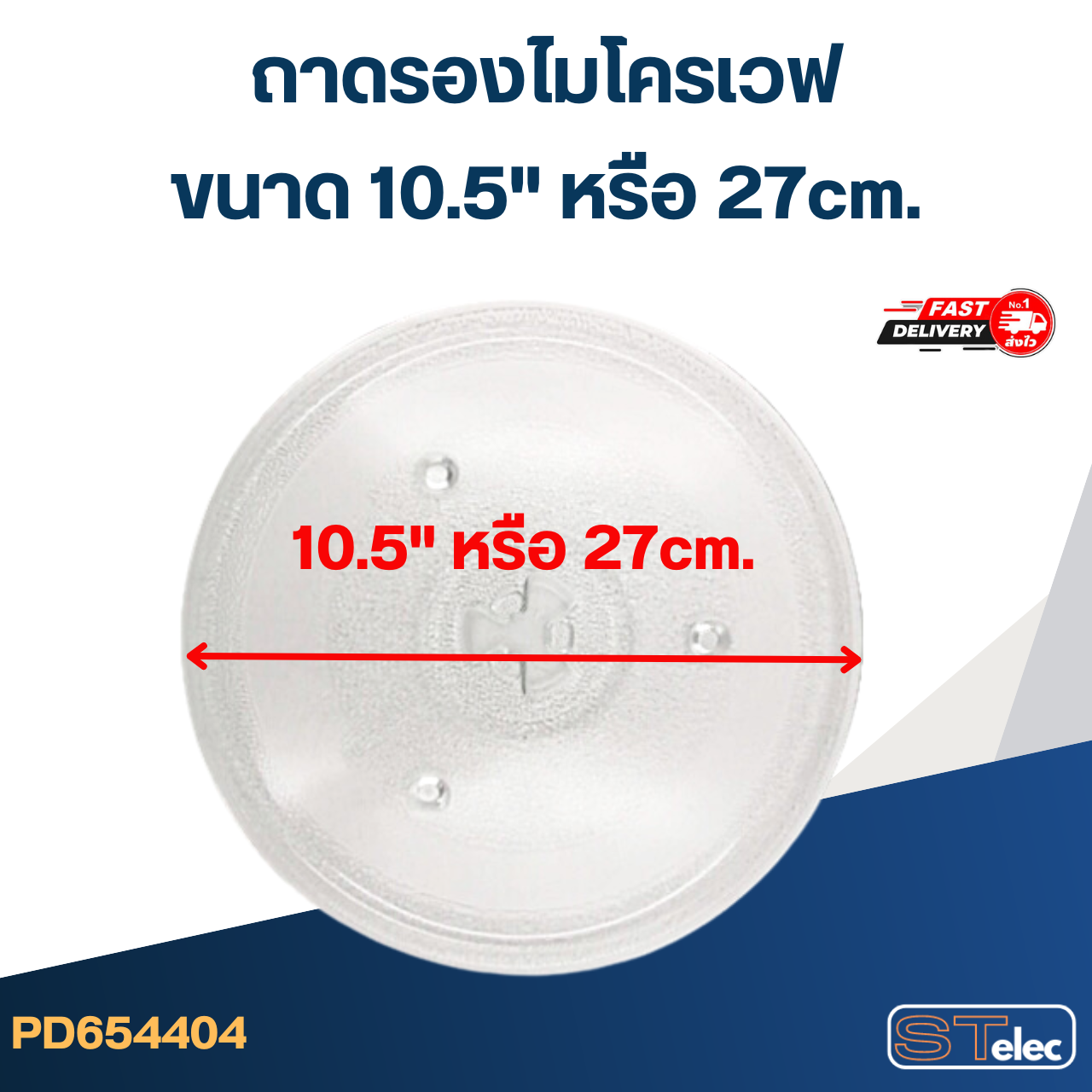 ถาดรองไมโครเวฟ (อย่างหนา-ทนความร้อนสูง)