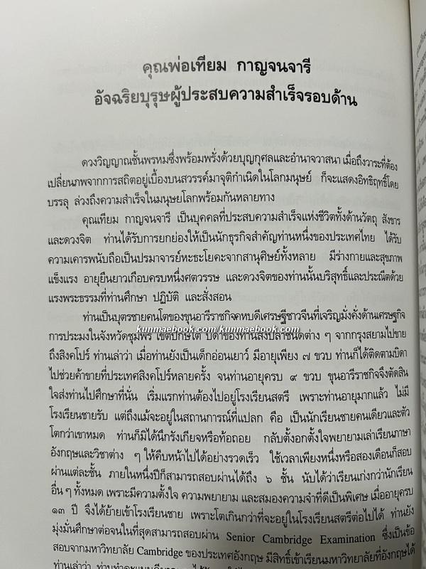 อนุสรณ์ในงานพระราชทานเพลิงศพ นายเทียม กาญจนจารี ภ.ป.ร.4 ท.จ., ต.ช.
