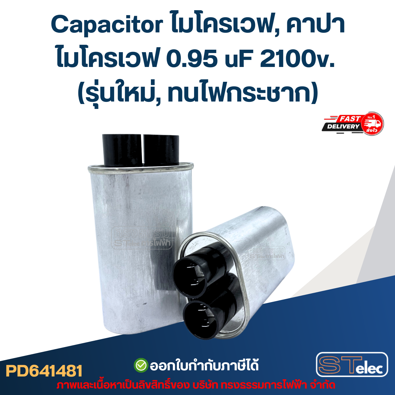 Capacitor ไมโครเวฟ, คาปาไมโครเวฟ 0.95 uF 2100v. (รุ่นใหม่, ทนไฟกระชาก)