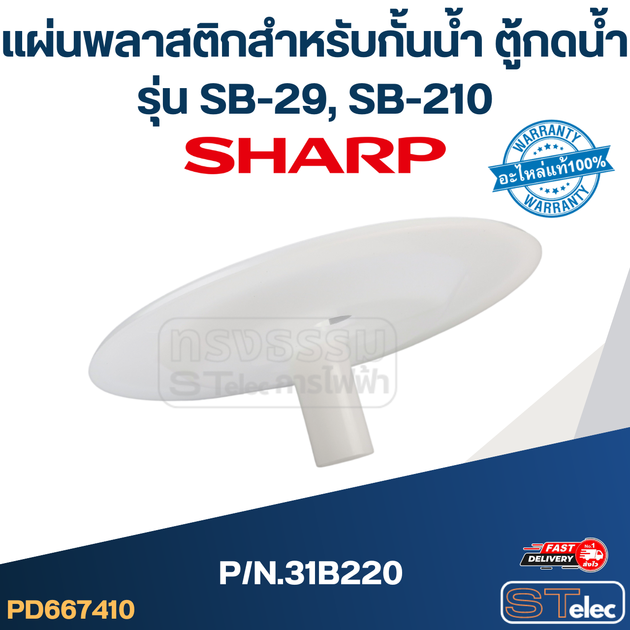 แผ่นพลาสติกสำหรับกั้นน้ำ ตู้กดน้ำ SHARP รุ่น SB-29, SB-210 P/N.31B220 (แท้)