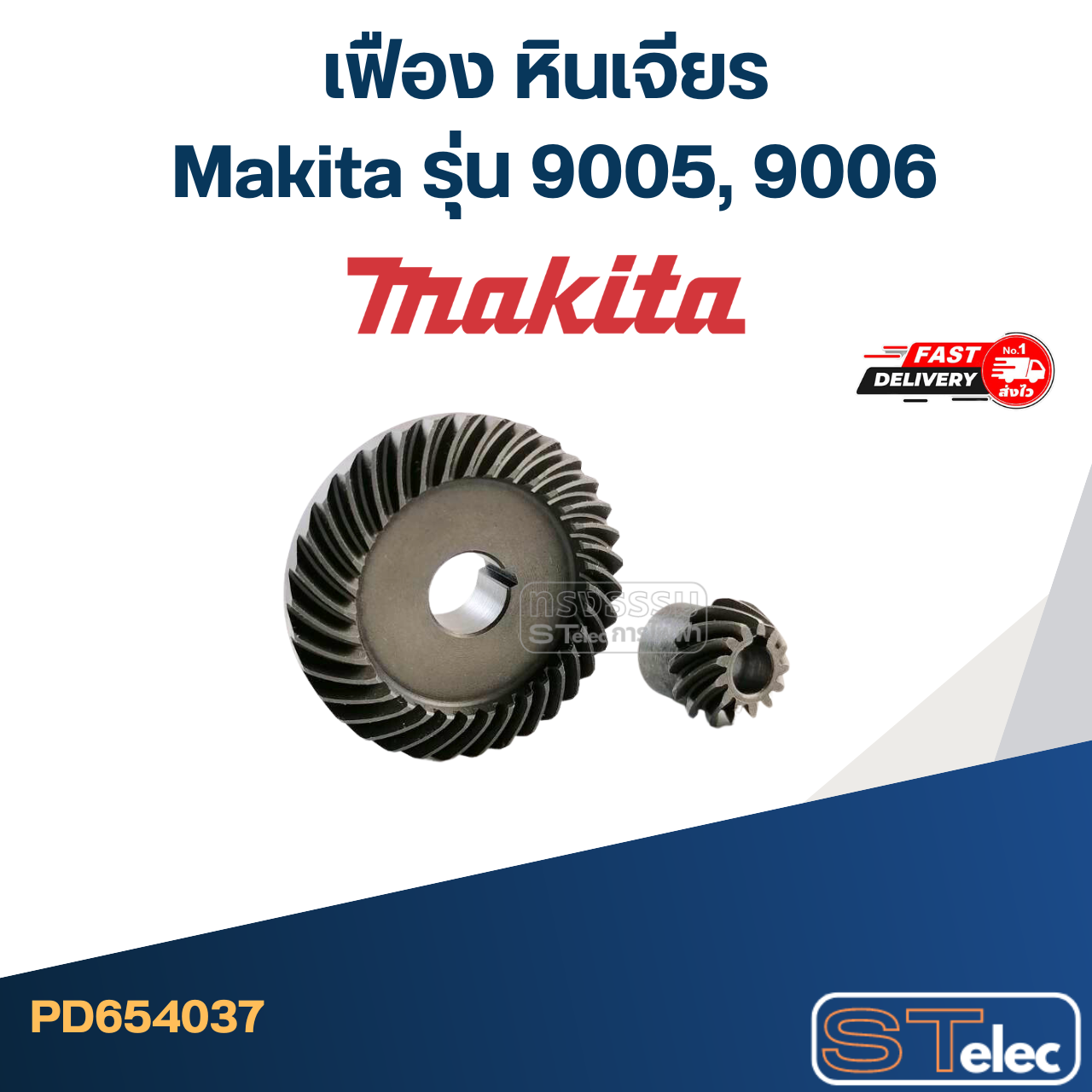 เฟือง หินเจียร มากีต้า Makita รุ่น 9005, 9006