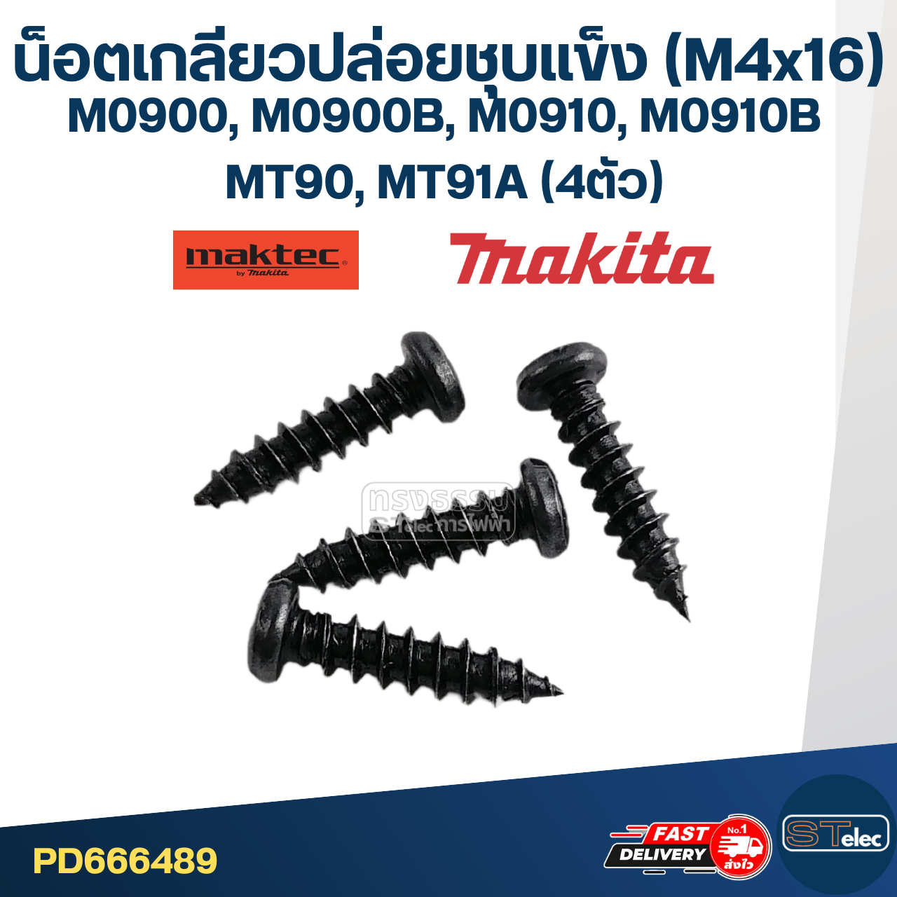 น็อตเกลียวปล่อยชุบแข็ง (M4x16) Makita-Maktec M0900, M0900B, M0910, M0910B, MT90, MT91A (4ตัว)