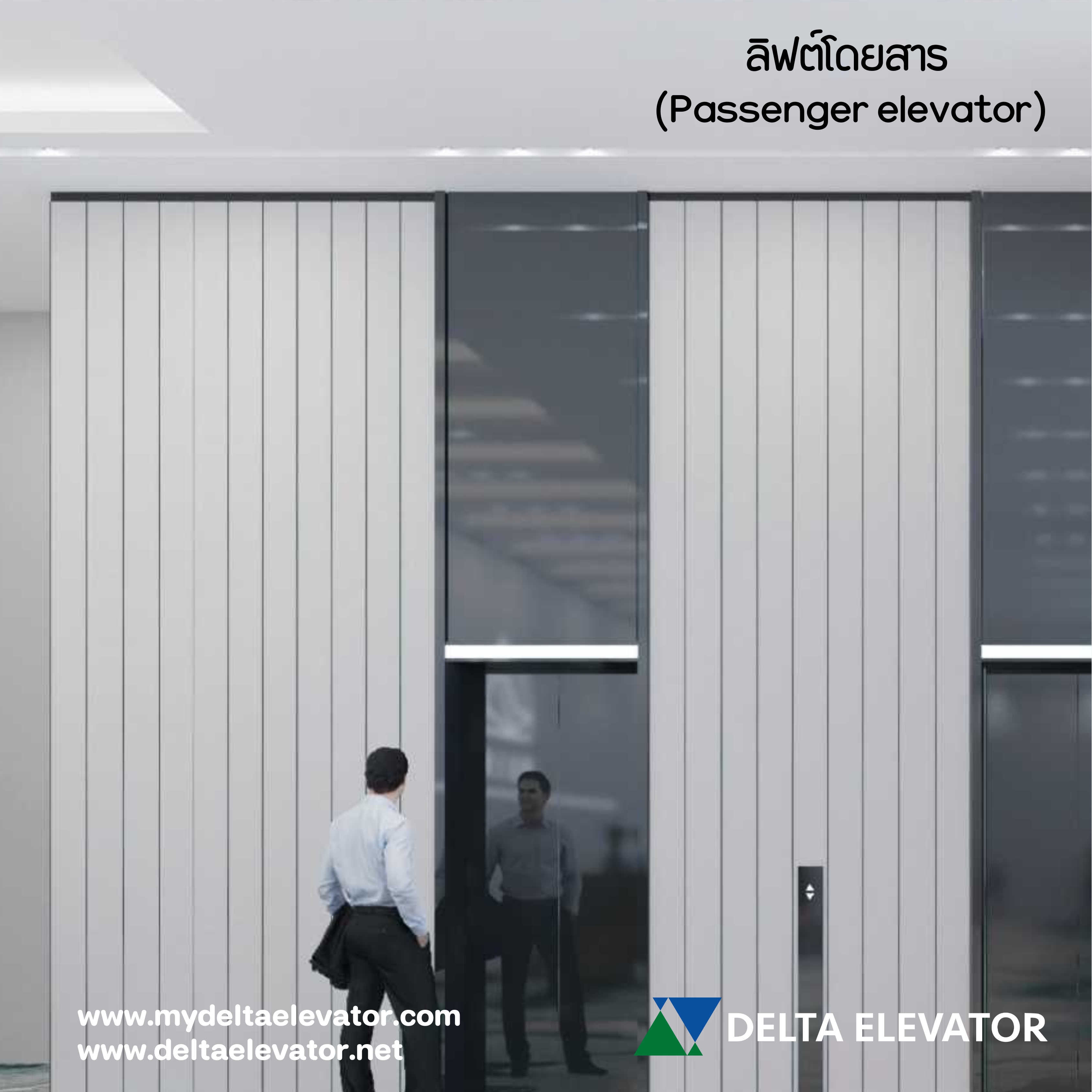 ลิฟต์โดยสาร (Passenger elevator)
