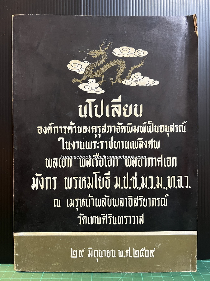 นโปเลียน อนุสรณ์ พลเอก พลเรือเอก พลอากาศเอก มังกร พรหมโยธี