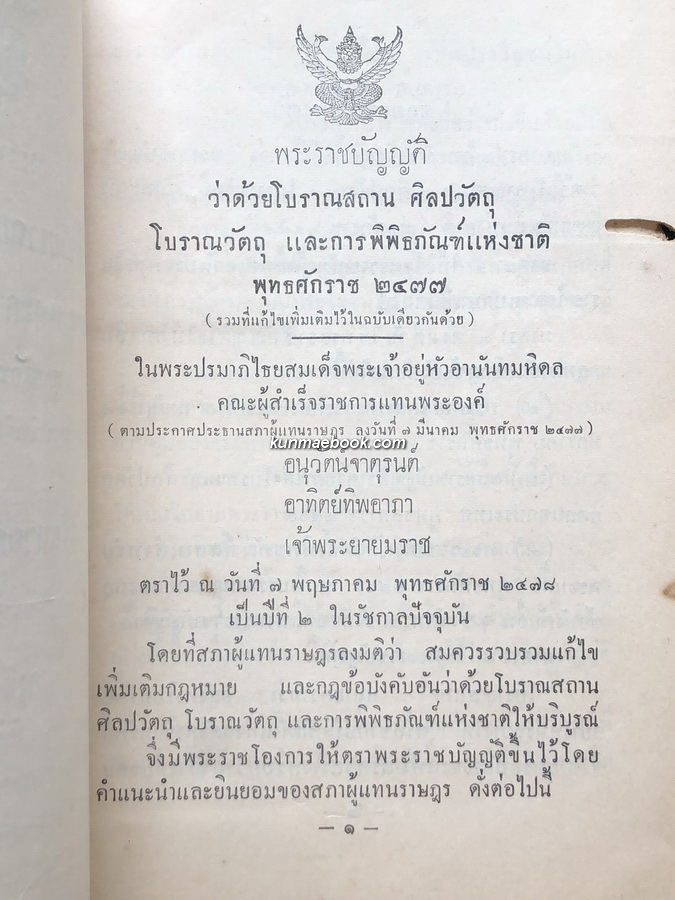 พระราชบัญญัติ ว่าด้วยโบราณสถาน ศิลปวัตถุ โบราณวัตถุ และการพิพิธภัณฑ์แห่งชาติ พ.ศ.2477 และ นโยบายกรมศิลปากร