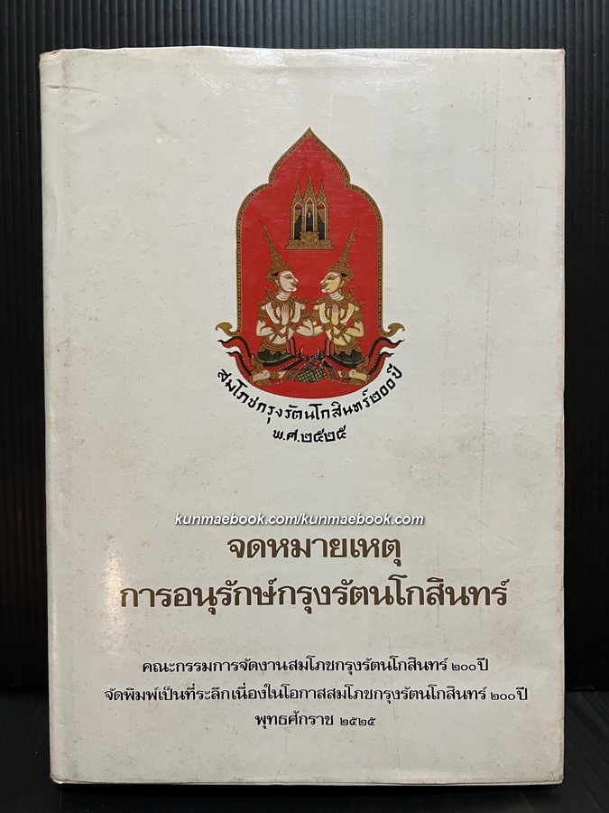 จดหมายเหตุการอนุรักษ์กรุงรัตนโกสินทร์