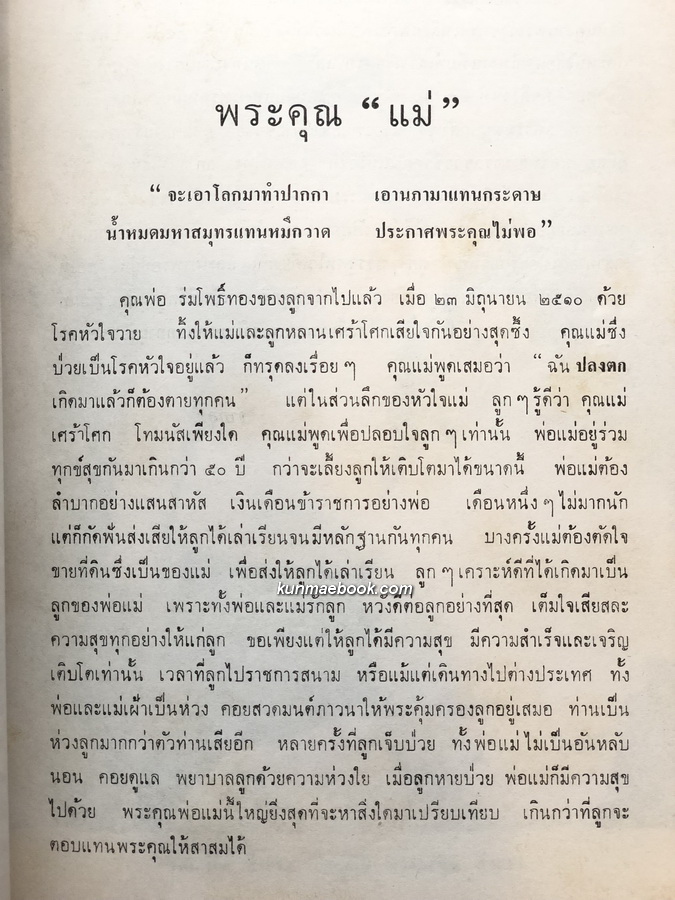 อนุสรณ์ในฌาปนกิจศพ นางละมุน สีวะรา มารดา พลเอกกฤษณ์ สีวะรา