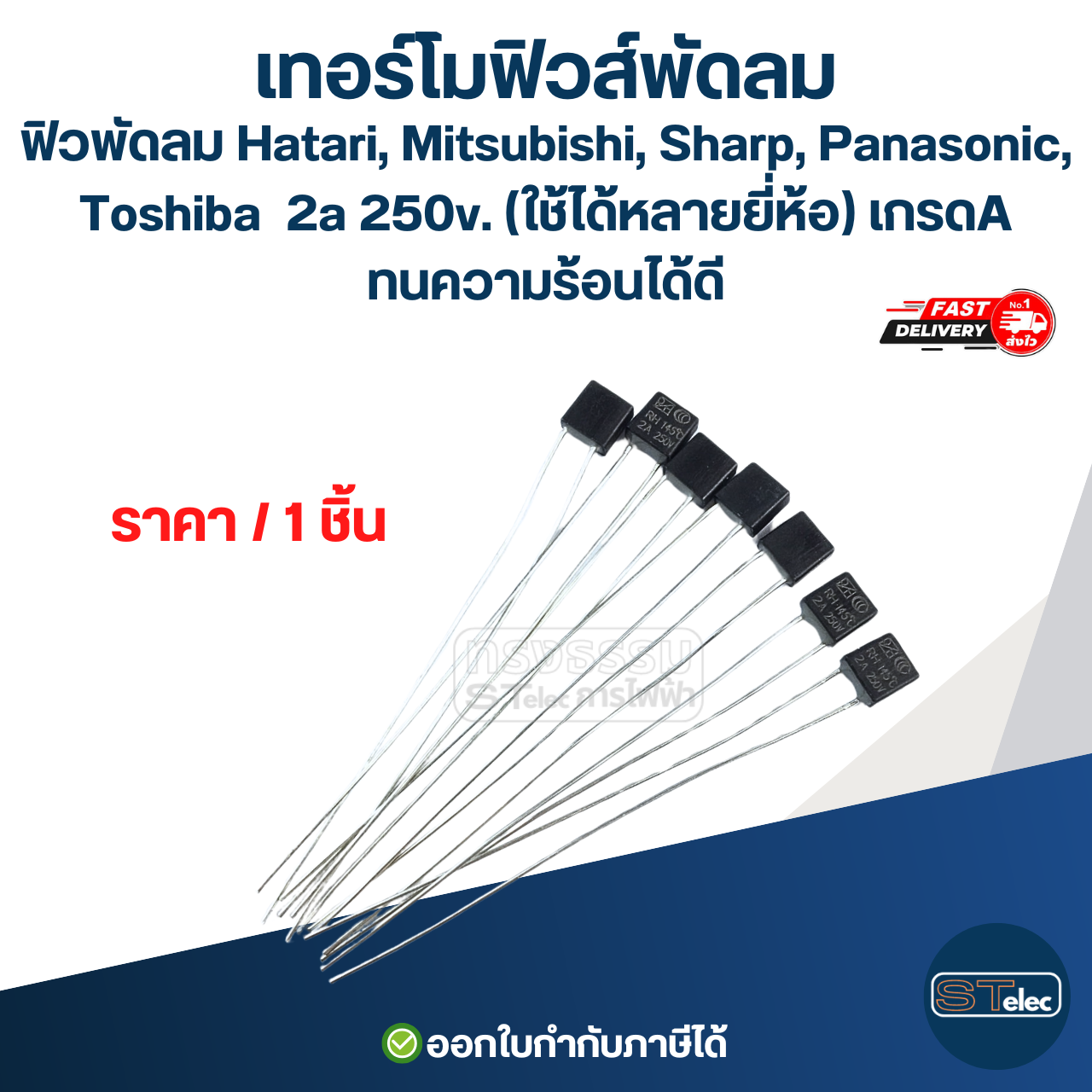 เทอร์โมฟิวส์พัดลม, ฟิวพัดลม Hatari, Mitsubishi, Sharp, Panasonic, Toshiba 2a 250v. (ใช้ได้หลายยี่ห้อ) เกรดA ทนความร้อนได้ดี