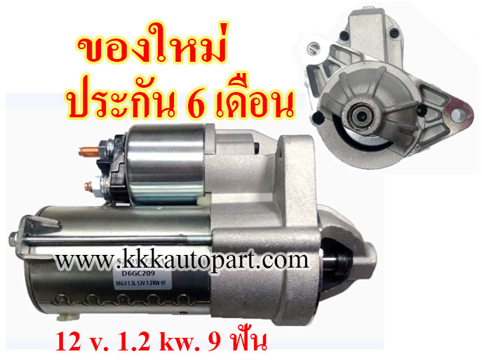 ไดสตาร์ท MG3 , MG5 , 12 v. 1.2 kw. 9 ฟัน เครื่อง (ของใหม่ ประกัน 6 เดือน)