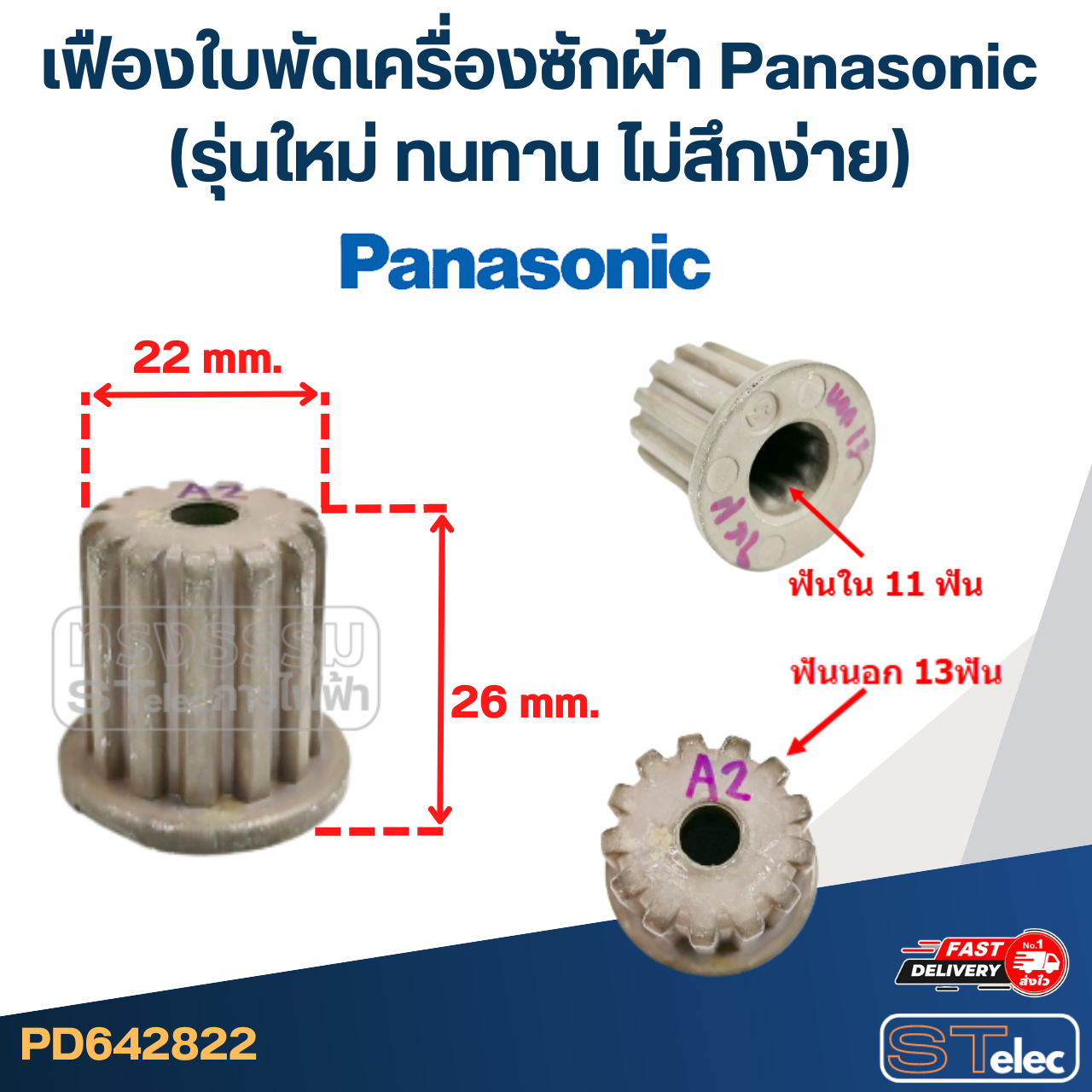 เฟืองใบพัดเครื่องซักผ้า Panasonic(รุ่นใหม่ ทนทาน ไม่สึกง่าย)