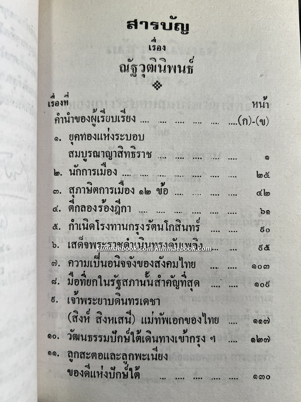 ณัฐวุฒินิพนธ์ โดย ณัฐวุฒิ สุทธิสงคราม อ.บ. ราชบัณฑิตในประเภทประวัติศาสตร์