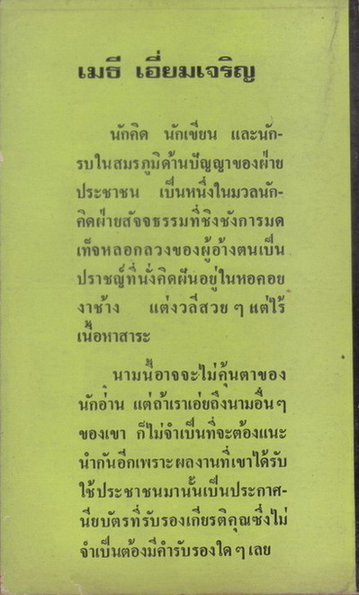 ปรัชญามวลชน ผลงานของ เมธี เอี่ยมเจริญ