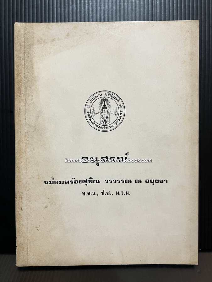 อนุสรณ์ในงานพระราชทานเพลิงศพ หม่อมพร้อยสุพิณ วรวรรณ ณ อยุธยา ท.จ.ว.,ป.ช.,ม.ว.ม.