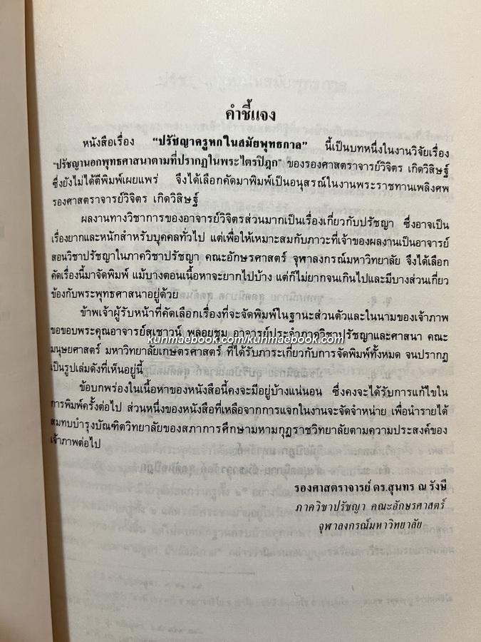 ปรัชญาครูหกในสมัยพุทธกาล โดย รศ.วิจิตร เกิดวิสิษฐ์ / อนุสรณ์ รศ.วิจิตร เกิดวิสิษฐ์