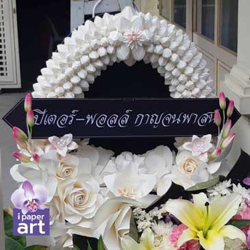 พวงหรีด - มาลาขาว | พวงหรีดดอกไม้กระดาษ | ส่งฟรีกรุงเทพฯ
