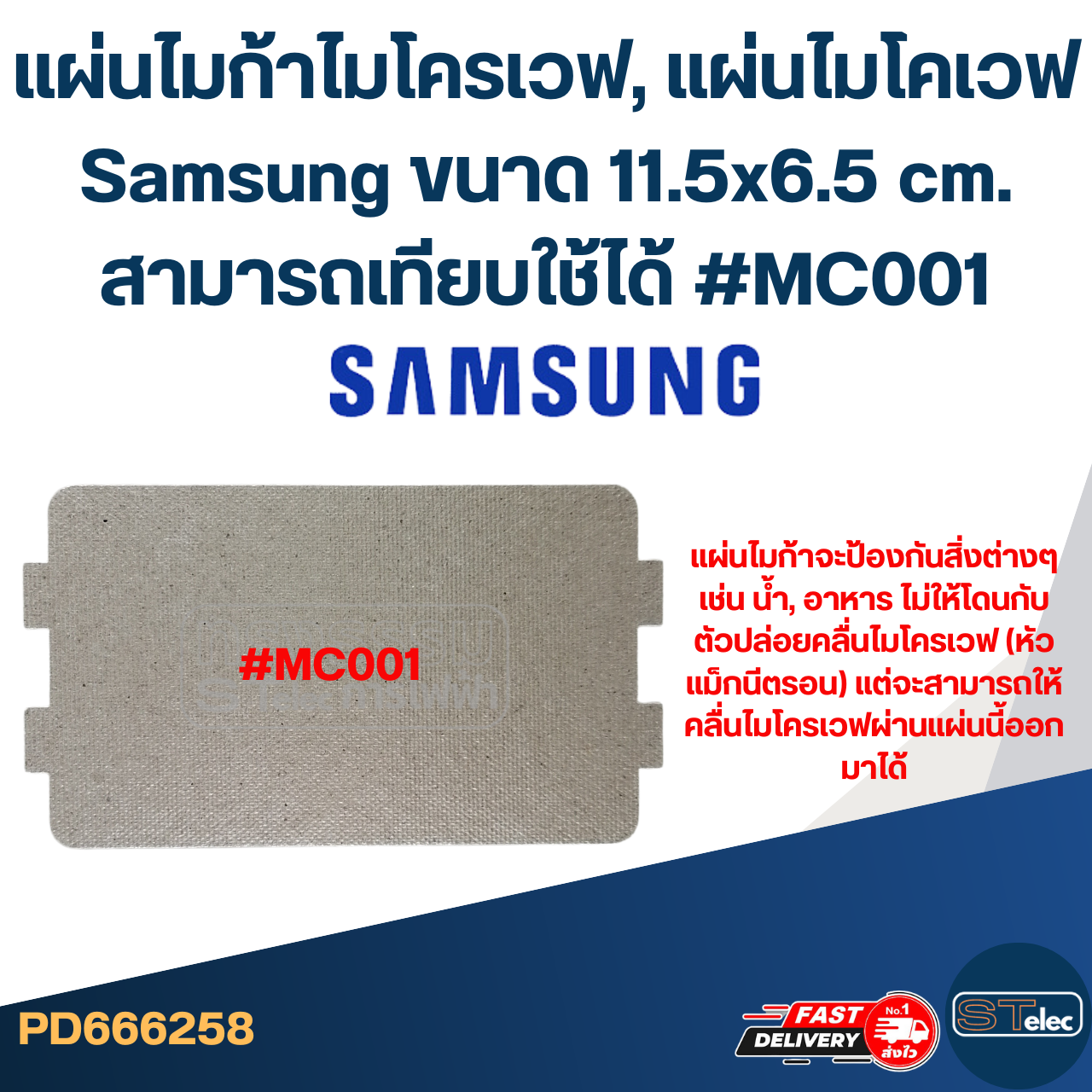 #MC001 แผ่นไมก้าไมโครเวฟ, แผ่นไมโคเวฟ Samsung ขนาด 11.5x6.5 cm. สามารถเทียบใช้ได้