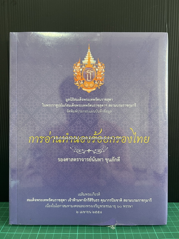การอ่านทำนองร้อยกรองไทย ( พร้อมแผ่นบันทึกข้อมูล ) ผลงานของ รองศาสตราจารย์นันทา ขุนภักดี *ในซีล
