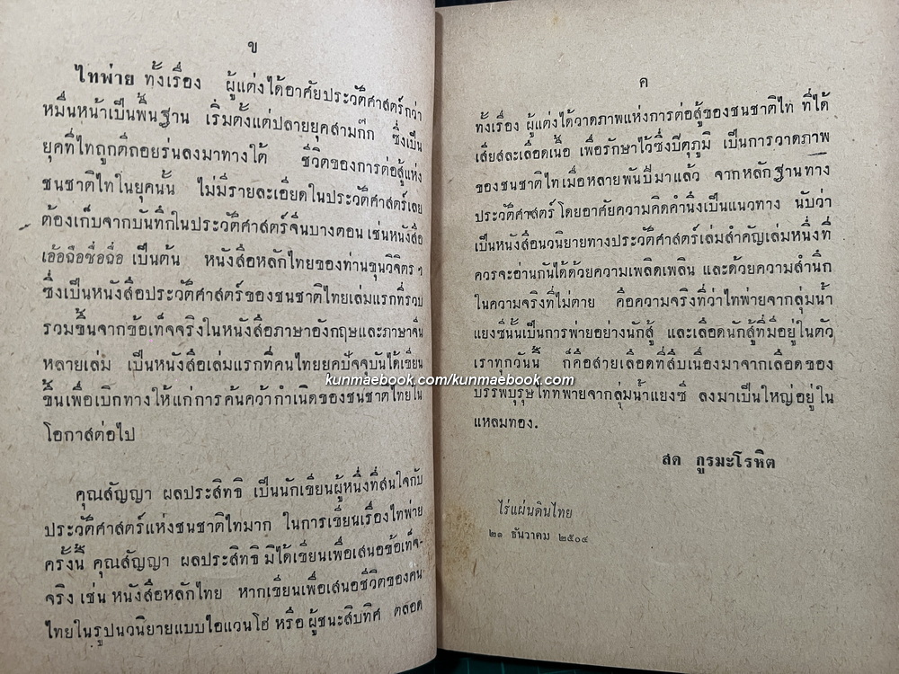 ไทพ่าย ผลงานของ สัญญา ผลประสิทธิ์