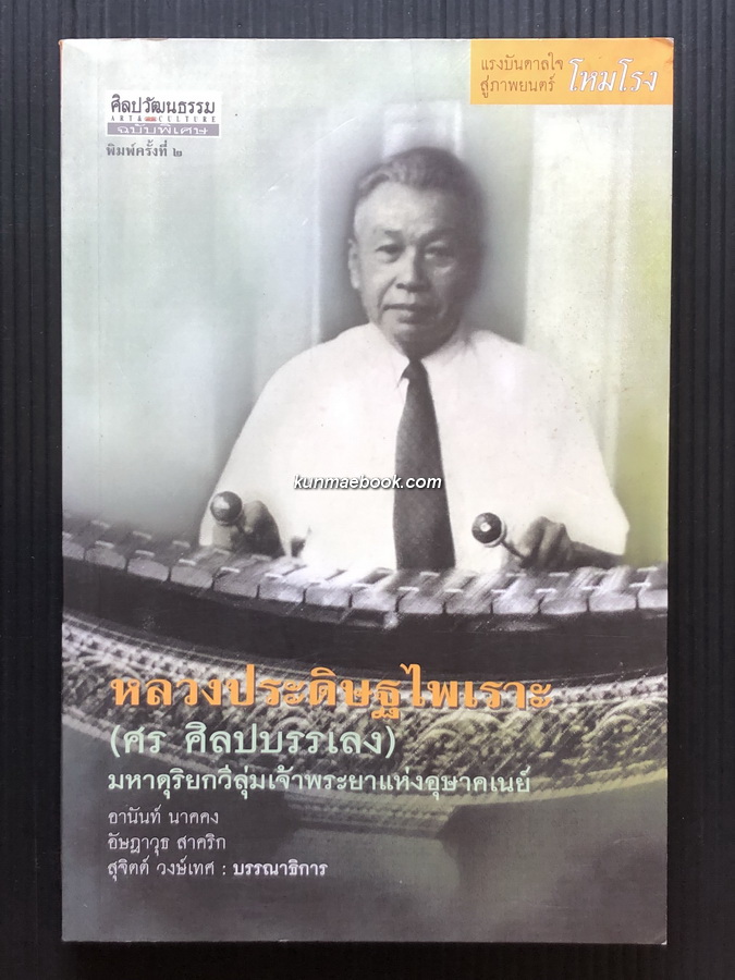 ศิลปวัฒนธรรมฉบับพิเศษ หลวงประดิษฐไพเราะ (ศร ศิลปบรรเลง) มหาดุริยกวีลุ่มเจ้าพระยาแห่งอุษาคเนย์