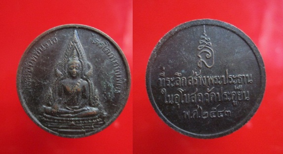 เหรียญกลม พระพุทธชินราช ไตรโลกนาถบพิตร ที่ระลึกสร้างพระประธานในอุโบสถวัดประดู่ยืนปี2543