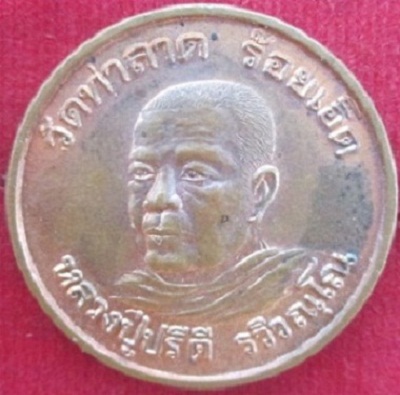 เหรียญหลวงปู่ปรีดีรวิวณฺโณวัดท่าลาดหลังมังกรคู่ จ.ร้อยเอ็ด