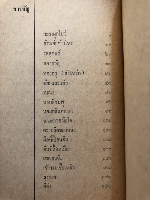 ไม่หวานไม่เผ็ด ผลงานของ นพพร บุณยฤทธิ์