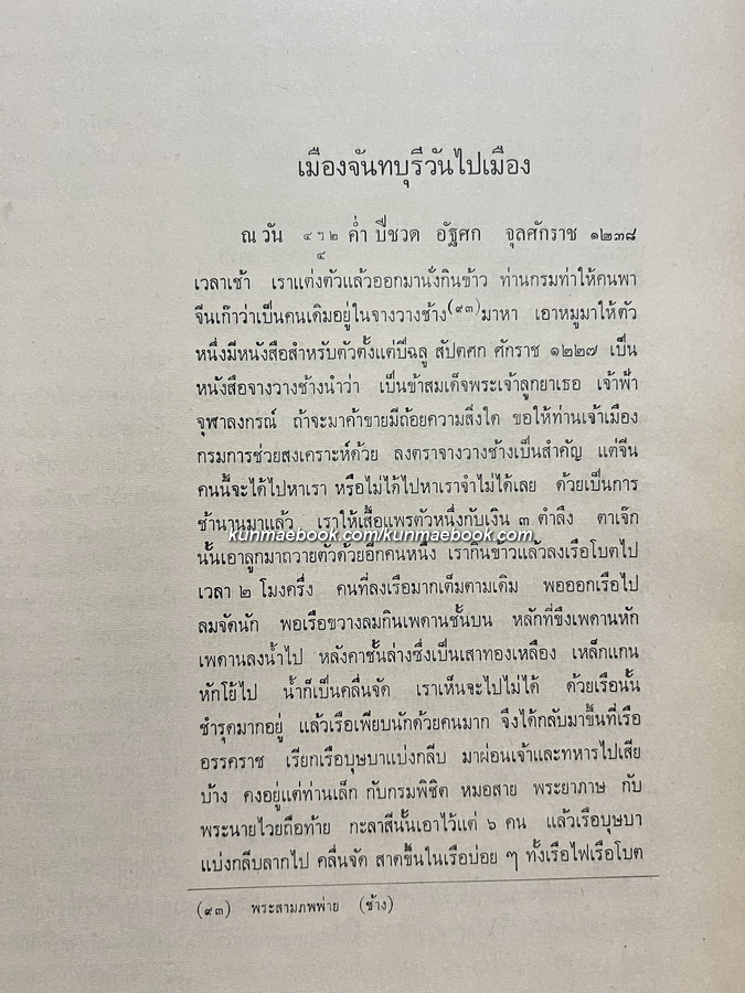พระบรมราโชวาทในรัชกาลที่ ๕ พระราชทานพระเจ้าลูกยาเธอ สด็จประพาสจันทบุรี และ, พระนครเมื่อ ๑๐๐ ปี