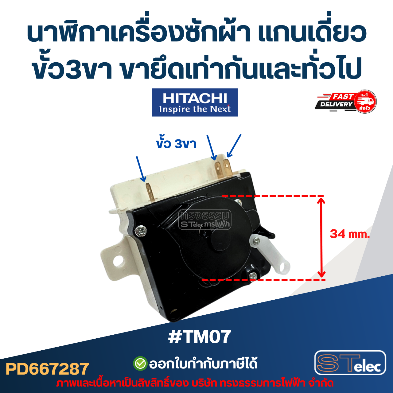 #TM07 นาฬิกาเครื่องซักผ้า แกนเดี่ยว ขั้ว3ขา ขายึดเท่ากัน Hitachi และทั่วไป