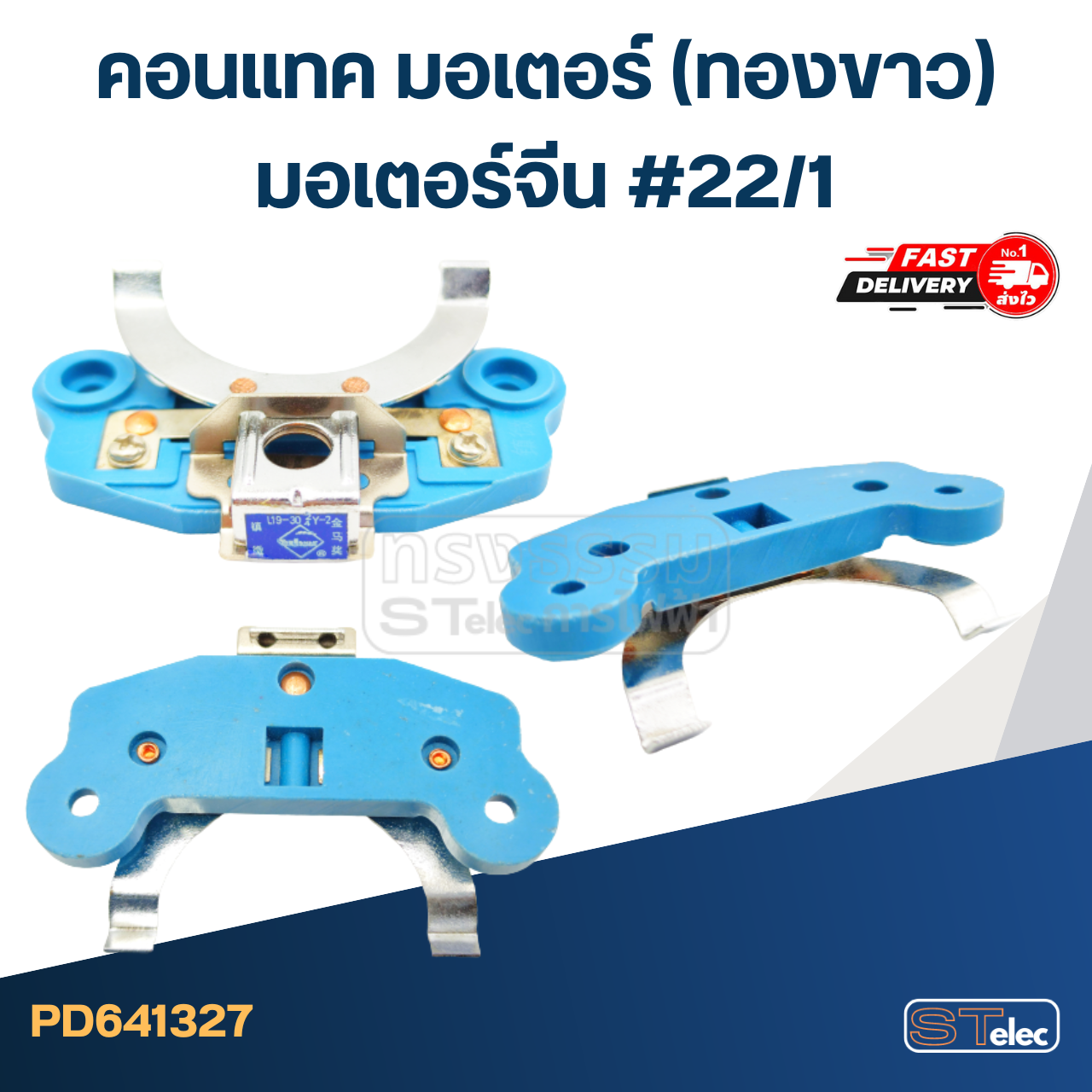 คอนแทค มอเตอร์(ทองขาว) มอเตอร์จีน #22/1