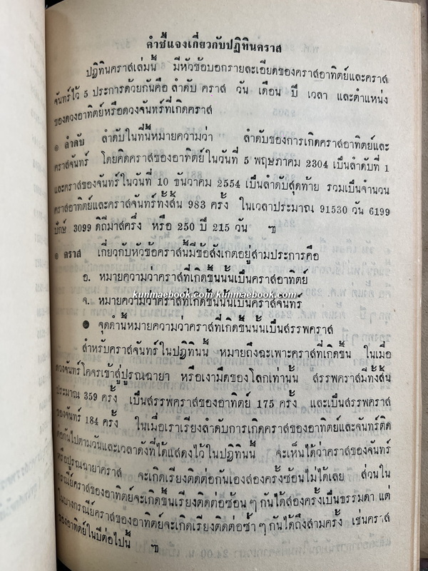 ปฏิทินคราส ๒๕๐ ปี ตั้งแต่ พ.ศ.๒๓๐๔ - พ.ศ.๒๕๕๔ ครบ 3 ภาค / โดย พ.อ.ประจวบ วัชรปาน *พิมพ์ครั้งแรก