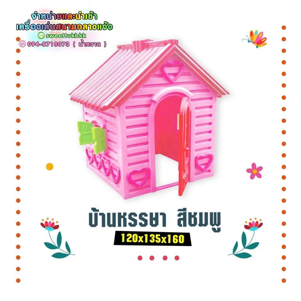 บ้านหรรษาสีชมพู