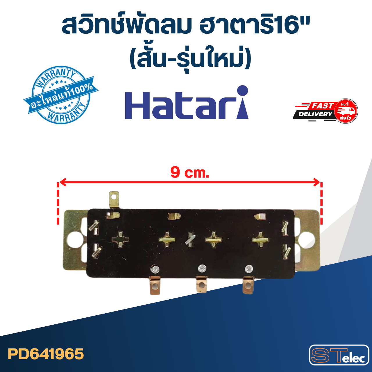 #SW2 สวิทช์พัดลม ฮาตาริ16"(สั้น-รุ่นใหม่) 9cm.