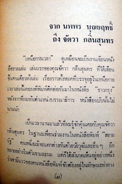 เหนือกาลเวลา *งานเขียนเล่มแรกของ จัตวา กลิ่นสุนทร