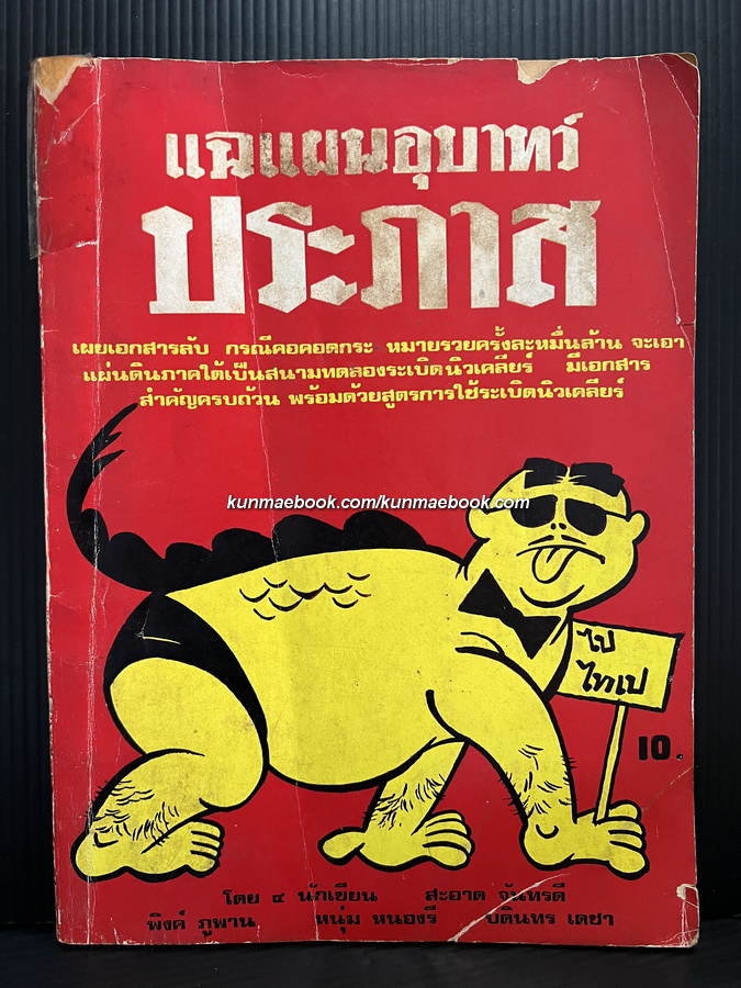 แฉแผนอุบาทว์ประภาส โดย 4 นักเขียน สะอาด จันทร์ดี , พิงค์ ภูพาน , หนุ่ม หนองรี , บดินทร เดชา *มีเรื่องคอคอดกระ