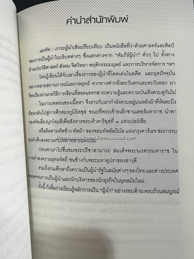 ' แม่ทัพ ' เรียบเรียงจากปลายปากกานายทหารวิชาการ พลอากาศโท วัชระ รณนภากาศ ฤทธาคนี