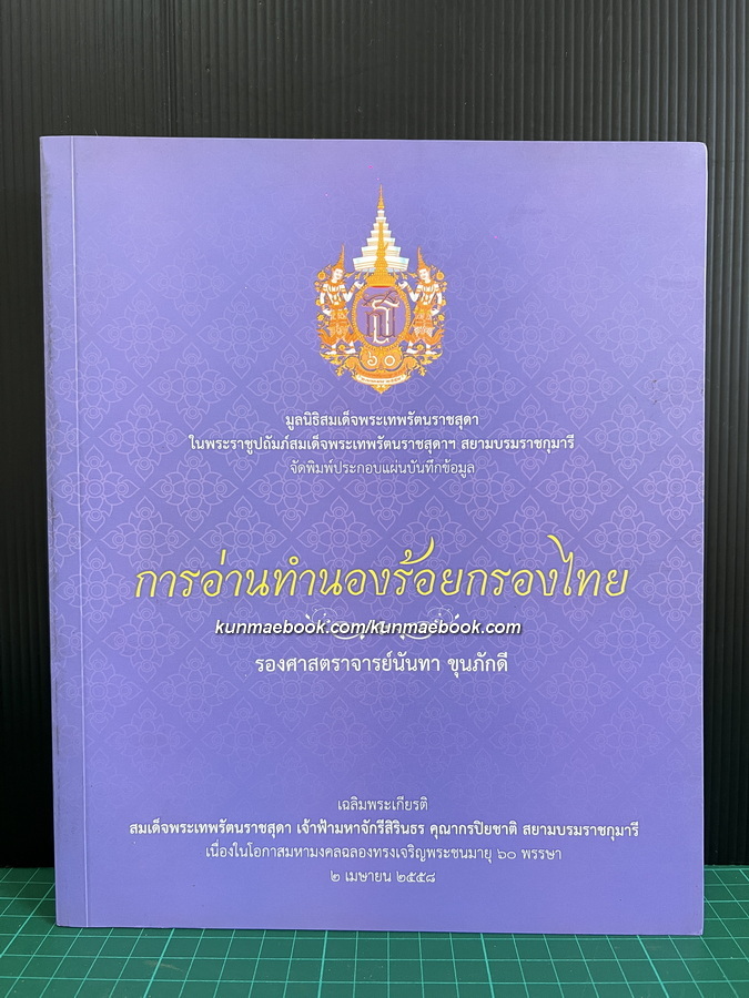 การอ่านทำนองร้อยกรองไทย ( พร้อมแผ่นบันทึกข้อมูล ) ผลงานของ รองศาสตราจารย์นันทา ขุนภักดี
