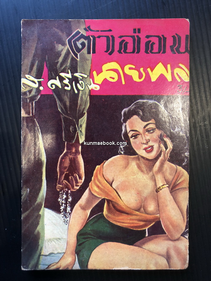 ตัวอ่อนนายพล ยอดนิยายเสียดสีสังคม โดย ส.ศรีเงิน