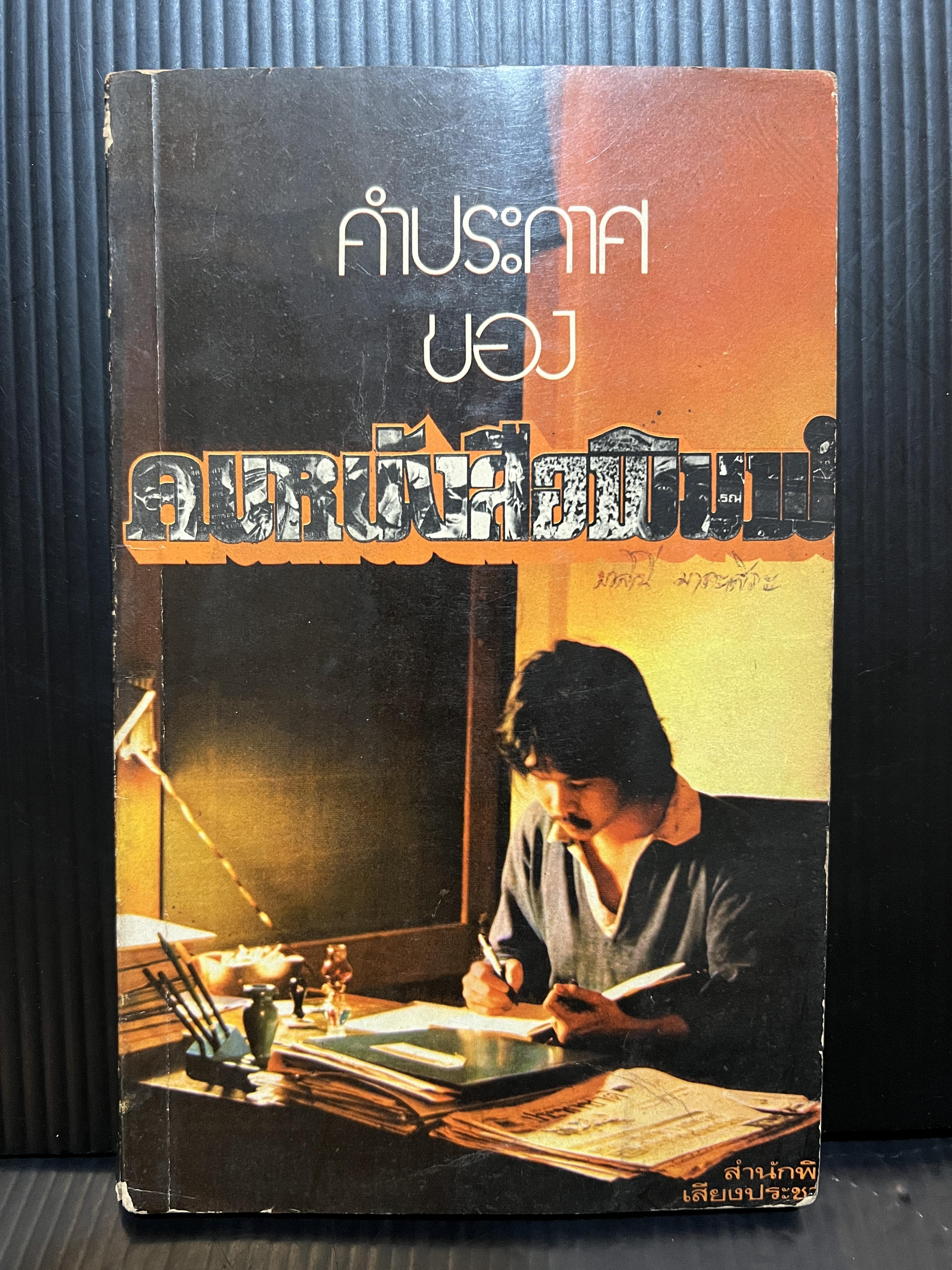 คำประกาศของคนหนังสือพิมพ์ ผลงานของ นักหนังสือพิมพ์หลายท่าน